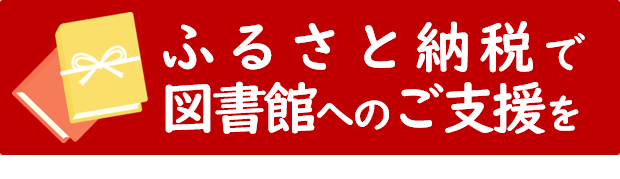 ふるさと納税で図書館へのご支援を