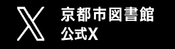 京都市図書館公式X