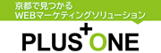 京都で見つかるWEBマーケティングソリューション プラスワン