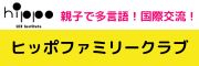 一般財団法人　言語交流研究所　ヒッポファミリークラブ