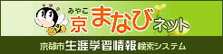 京都市生涯学習情報検索システム みやこまなびネット