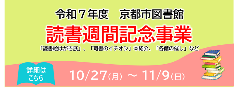読書週間記念事業のお知らせ