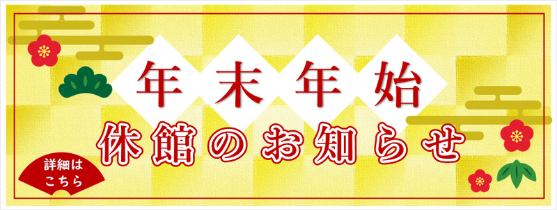 年末年始休館のお知らせ