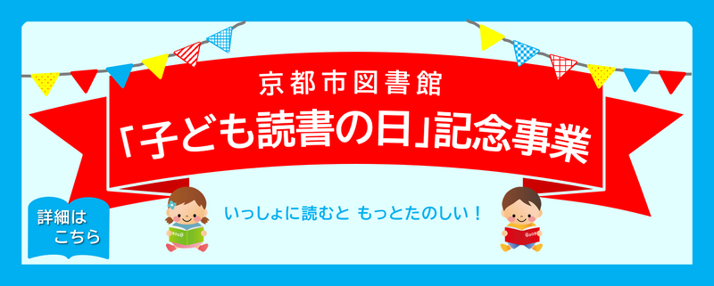 子ども読書の日記念事業