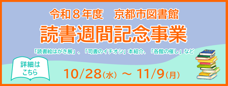 令和8年度 京都市図書館読書週間記念事業