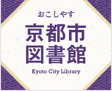 おこしやす 京都市図書館