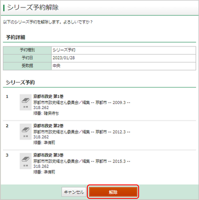 シリーズ予約解除画面