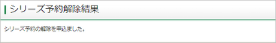 シリーズ予約解除結果画面