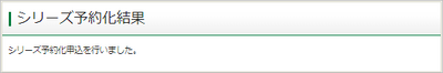 シリーズ予約化結果画面