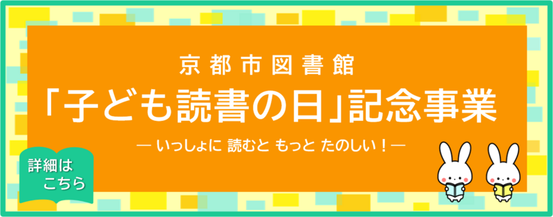 4月子ども読書の日記念事業のお知らせ