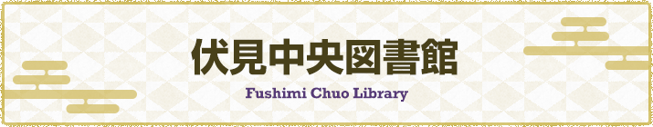 伏見中央図書館バナーの画像