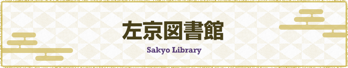 左京図書館バナーの画像