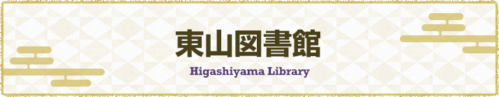 東山図書館の画像