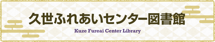 久世ふれあいセンター図書館の画像