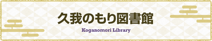 久我のもり図書館