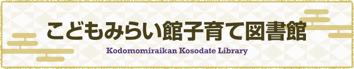 こどもみらい館子育て図書館