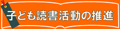 京都市の子ども読書活動の推進（京都市教育委員会）