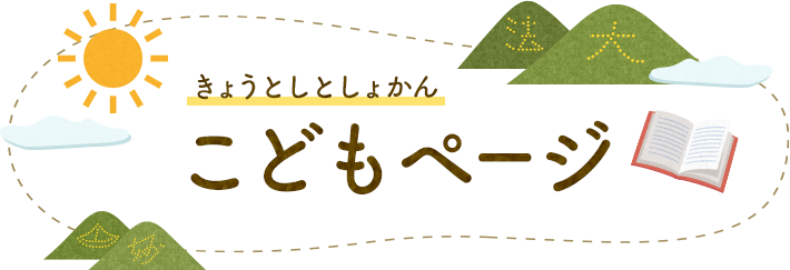 きょうとしとしょかん こどもページ