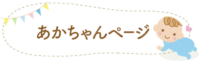 あかちゃんページ