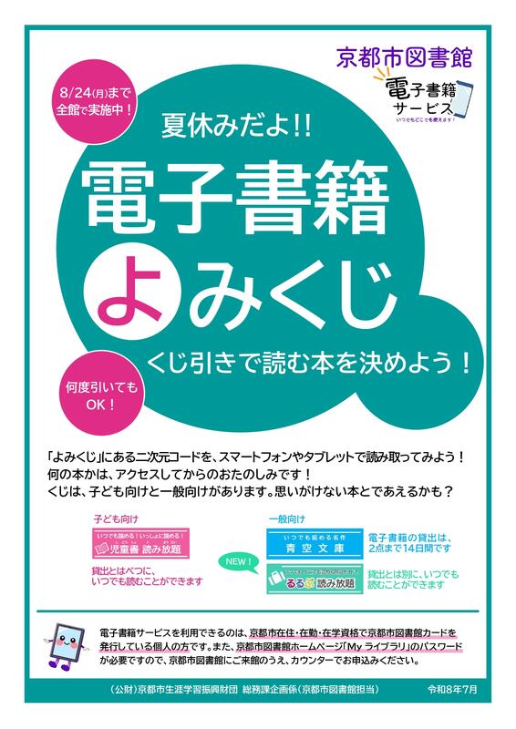 電子書籍よみくじ広報ポスター