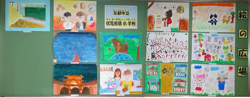伏見板橋小学校の皆さんによる作品