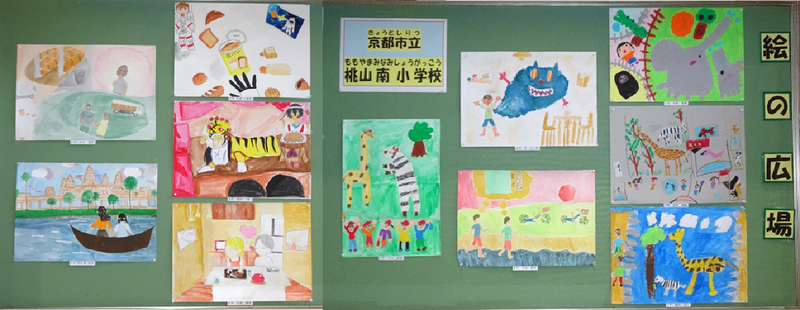 桃山南小学校の皆さんの作品