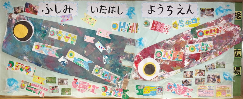 伏見板橋幼稚園の皆さんによる作品
