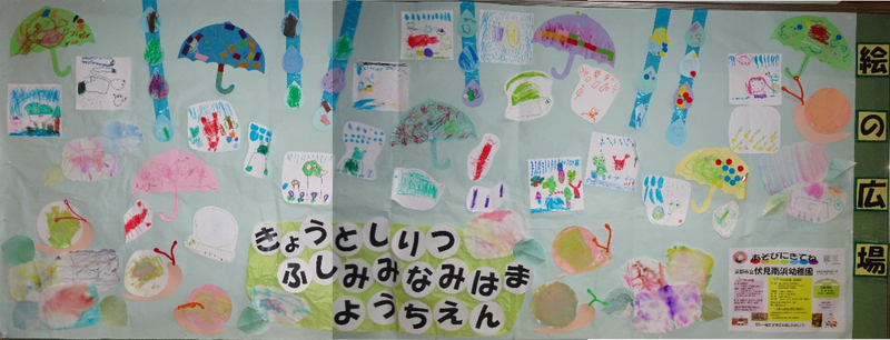 伏見南浜幼稚園のみなさんによる作品
