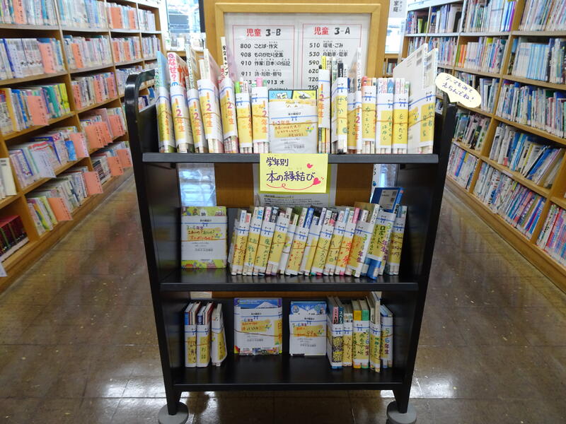 学年別本の縁結び