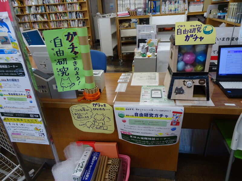 自由研究ガチャ