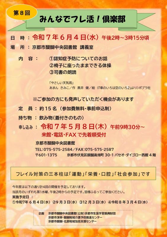 第8回「みんなでフレ活！倶楽部」ポスター