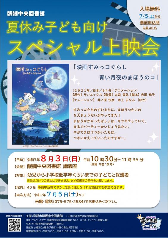 夏休み子ども向けスペシャル上映会ポスター