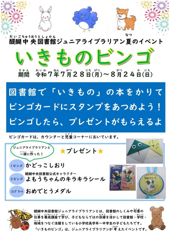 醍醐中央図書館「いきものビンゴ」