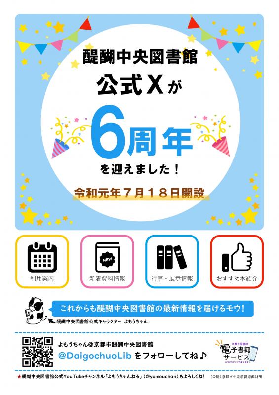 X6周年ポスター