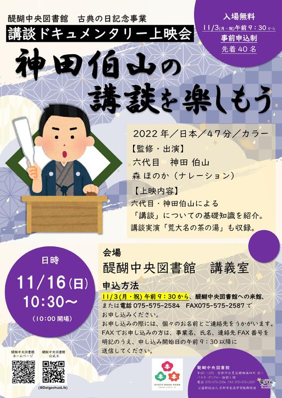講談ドキュメンタリー上映会ポスター