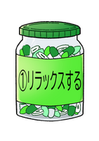 リラックスする