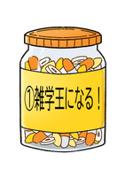 雑学王になる！