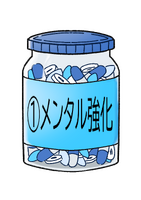メンタル強化