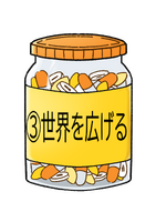 世界を広げる