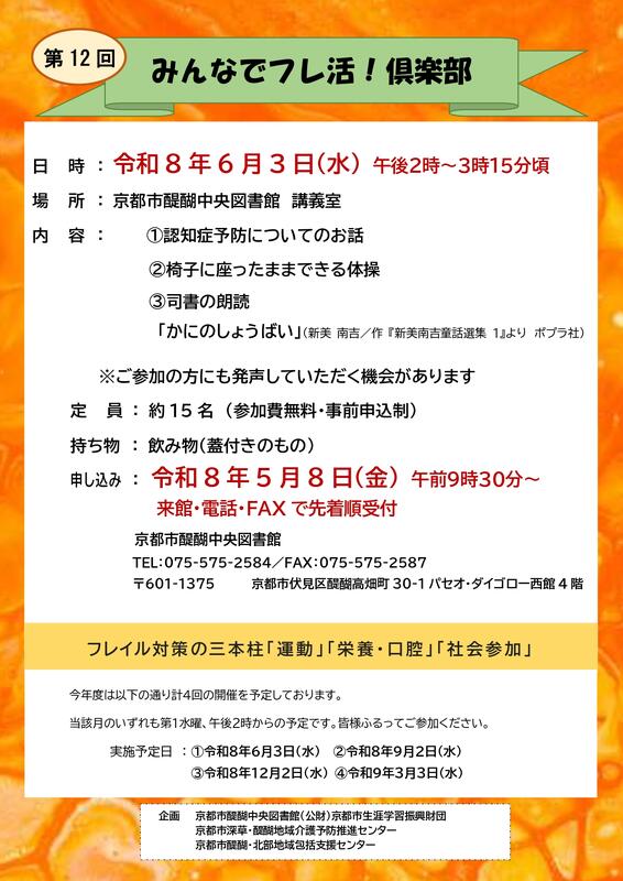 第12回みんなでフレ活！倶楽部ポスター