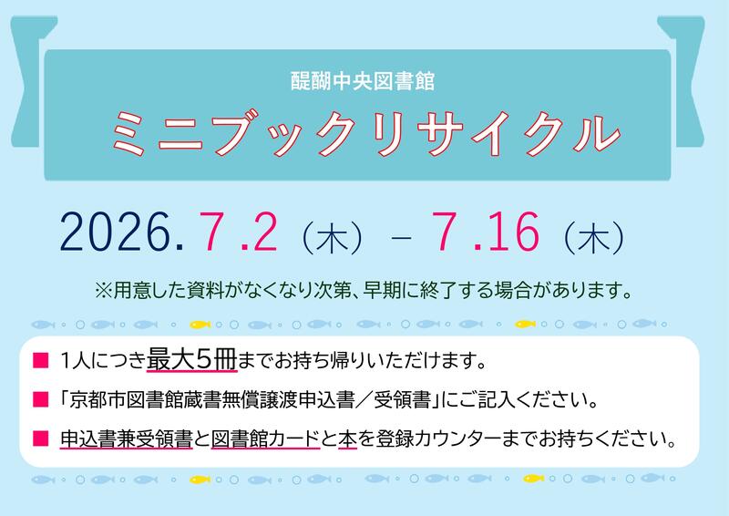 令和8年7月 ミニブックリサイクル ポスター