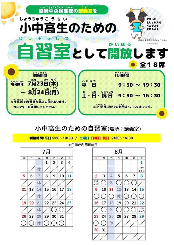 令和8年度夏休み「小中高生のための自習室」ポスター・カレンダー