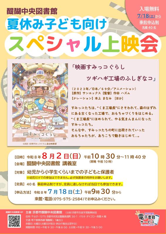 夏休み子ども向けスペシャル上映会　ポスター