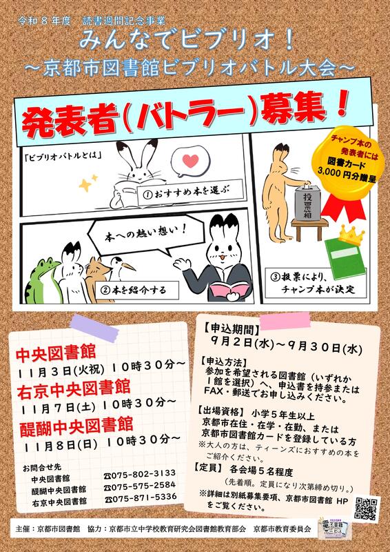 令和8年度ビブリオバトルバトラー募集ポスター