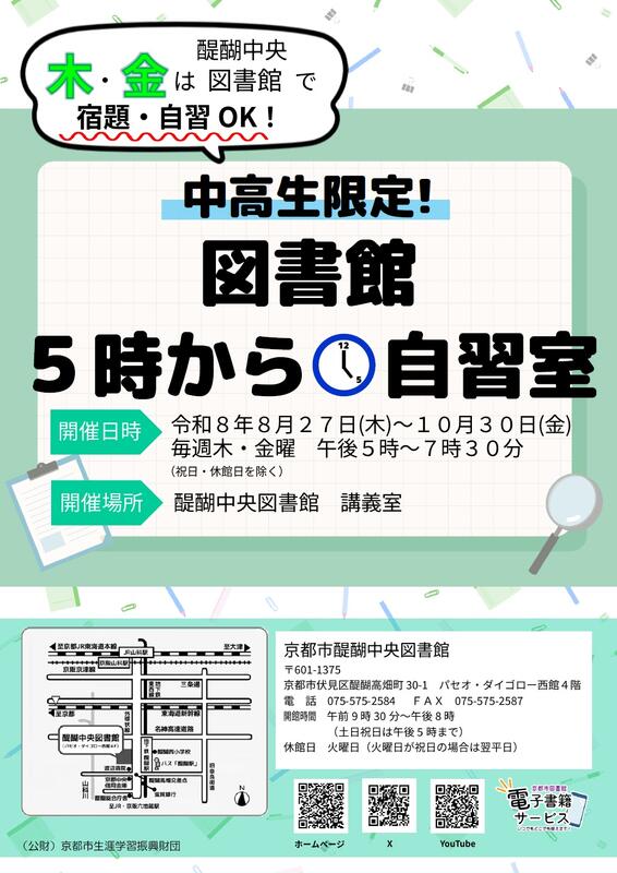 中高生限定！図書館５時から自習室