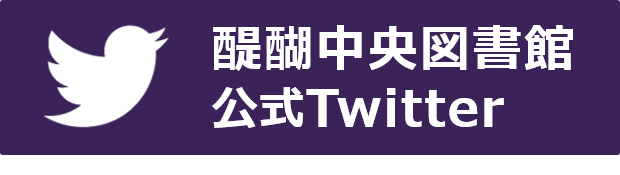 醍醐中央図書館公式Twitterへ移動