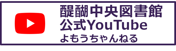 醍醐中央図書館公式YouTubeよもうちゃんねるへ移動