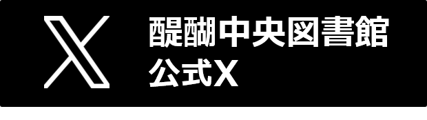 醍醐中央図書館公式Xへ移動