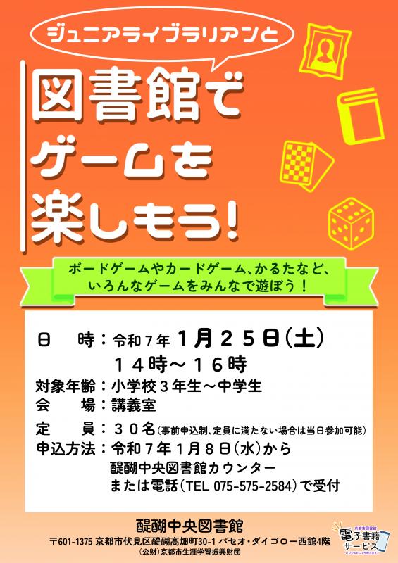 図書館でゲームを楽しもう！ポスター画像