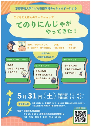 こどもとえほんのワークショップ「てのりにんじゃがやってきた!」の告知チラシです。 こどもとえほんのワークショップ「てのりにんじゃがやってきた!」の告知チラシです。